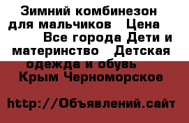 Зимний комбинезон  для мальчиков › Цена ­ 2 500 - Все города Дети и материнство » Детская одежда и обувь   . Крым,Черноморское